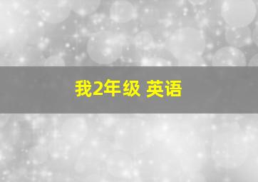 我2年级 英语